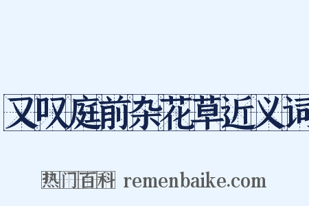 又叹庭前杂花草近义词是什么意思的图片